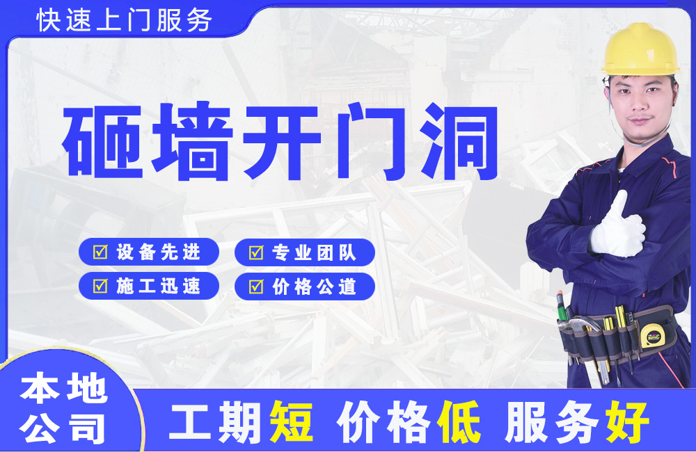 福安砸墙开门洞