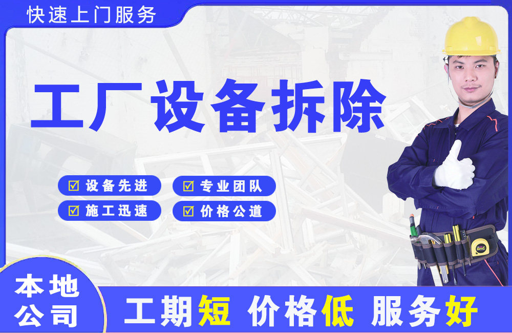 福安工厂设备拆除